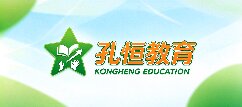孔恒教育网-昆明孔恒教育